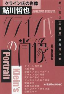 クライン氏の肖像 鮎川哲也「三番館」全集　第４巻 光文社文庫／鮎川哲也(著者)