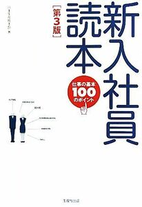 新入社員読本 仕事の基本１００のポイント／日本生産性本部【編】