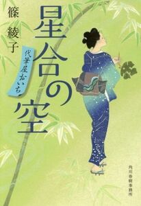 星合の空 代筆屋おいち ハルキ文庫時代小説文庫／篠綾子(著者)