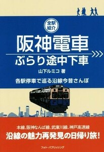 阪神電車ぶらり途中下車 各駅停車で巡る沿線今昔さんぽ／山下ルミコ(著者)