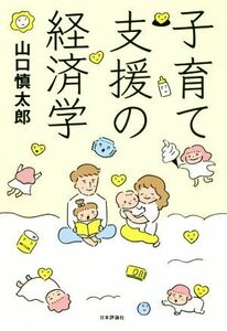 子育て支援の経済学／山口慎太郎(著者)