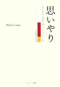 思いやり ダライ・ラマ１４世／著　マリア・リンチェン／訳