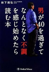 男が４０を過ぎてなんとなく不調を感じ始めたら読む本／秋下雅弘【著】