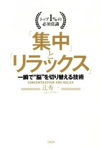 「集中」と「リラックス」 トップ１％の必須常識　一瞬で“脳”を切り替える技術／辻秀一(著者)