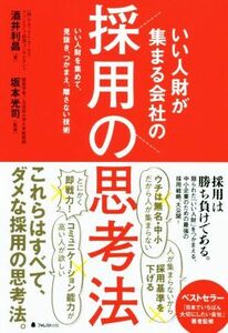 いい人財が集まる会社の採用の思考法／酒井利昌(著者),坂本光司