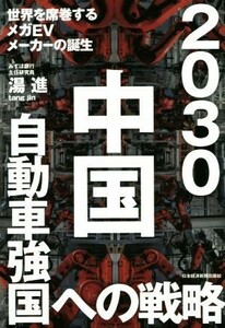 ２０３０中国自動車強国への戦略 世界を席巻するメガＥＶメーカーの誕生／湯進(著者)