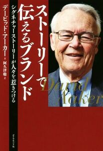 ストーリーで伝えるブランド シグネチャーストーリーが人々を惹きつける／デービッド・アーカー(著者),阿久津聡(訳者)