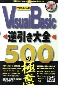 Ｖｉｓｕａｌ　Ｂａｓｉｃ逆引き大全　５００の極意Ｖｅｒ．６．０対応 Ｖｅｒ．６．０対応／池谷京子(著者),増田智明(著者),木村祐樹(著者