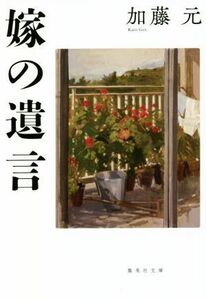 嫁の遺言 集英社文庫／加藤元(著者)