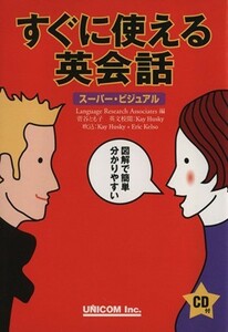 スーパービジュアル　すぐに使える英会話／ＬａｎｇｕａｇｅＲｅ(著者)