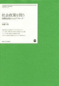 社会政策を問う 国際比較からのアプローチ 明治大学リバティブックス／加藤久和(著者)