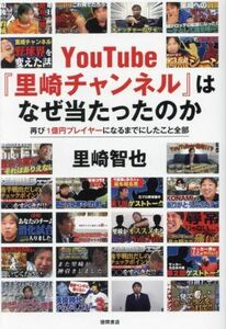 ＹｏｕＴｕｂｅ『里崎チャンネル』はなぜ当たったのか 再び１億円プレイヤーになるまでにしたこと全部／里崎智也(著者)