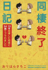 同棲終了日記　コミックエッセイ １０年同棲した初彼に３４歳でフラれました／おりはらさちこ(著者)