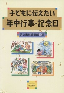 子どもに伝えたい年中行事・記念日　第３版／萌文書林編集部(著者)