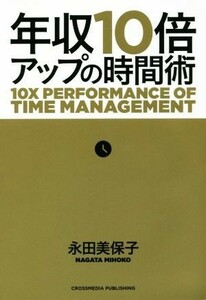 年収１０倍アップの時間術／永田美保子(著者)