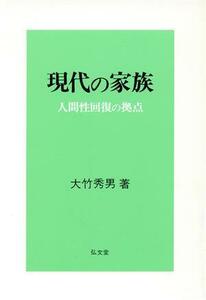 現代の家族 人間性回復の拠点／大竹秀男(著者)