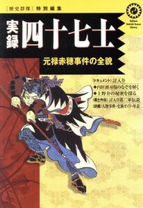 実録「四十七士」 （歴史群像ライブラリー　　　１） 学研編集部