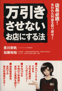 万引きさせないお店にする法 豊川奈帆／著　加藤和裕／著