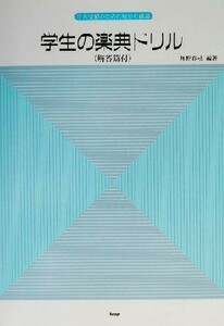 学生の楽典ドリル 音大受験のための毎日の確認／坪野春枝(著者)