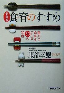 食育のすすめ 豊かな食卓をつくる５０の知恵／服部幸応(著者)