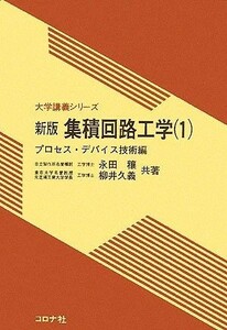 集積回路工学(１) プロセス・デバイス技術編 大学講義シリーズ／永田穰(著者),柳井久義(著者)