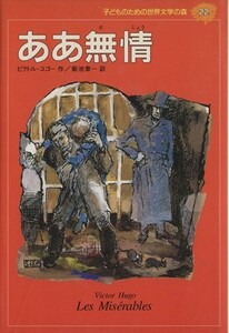 ああ無情 子どものための世界文学の森２２／ヴィクトル・ユーゴー(著者),菊池章一(訳者)