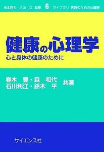 健康の心理学 心と身体の健康のために ライブラリ　実践のための心理学６／春木豊，森和代，石川利江，鈴木平【共著】