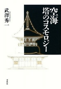 空海　塔のコスモロジー／武澤秀一【著】