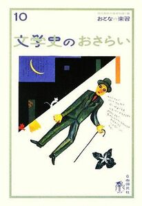 文学史のおさらい おとなの楽習１０／川島周子【著】，現代用語の基礎知識編集部【編】