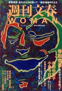 週刊文春ＷＯＭＡＮ　創刊１周年記念号(ｖｏｌ．４) 香取慎吾　あれから３年経って 文春ムック／文藝春秋(編者)