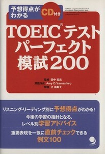 ＴＯＥＩＣテストパーフェクト模試２００／田中宏昌(著者)