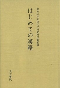 はじめての漢籍／東京大学東洋文化研究所(著者)