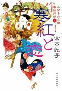 寒紅と恋 小間もの丸藤看板姉妹　三 ハルキ文庫時代小説文庫／宮本紀子(著者)