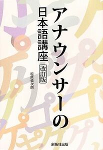 アナウンサーの日本語講座／塩原慎次朗【著】