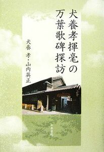 犬養孝揮毫の万葉歌碑探訪 和泉選書／犬養孝，山内英正【著】