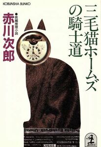 三毛猫ホームズの騎士道　長編推理小説 光文社文庫／赤川次郎【著】