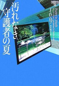 汚れなき守護者の夏 イヴ＆ローク　１５／Ｊ．Ｄ．ロブ【著】，青木悦子【訳】