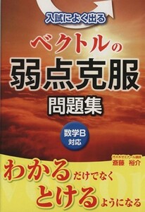 入試によく出る　ベクトルの弱点克服問題集／斎藤祐介(著者)