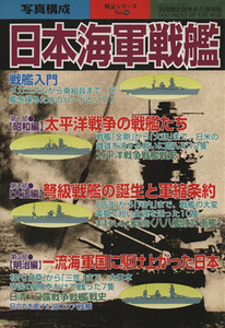 日本海軍戦艦 別冊歴史読本永久保存版９０戦記シリーズ５６／政治