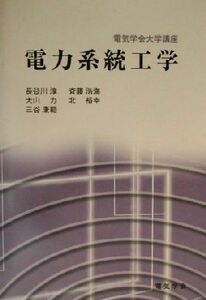 電力系統工学 電気学会大学講座／長谷川淳(著者),斉藤浩海(著者),大山力(著者),北裕幸(著者),三谷康範(著者),電気学会(編者)