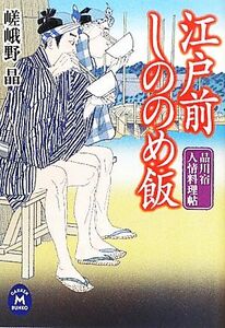 江戸前しののめ飯 品川宿人情料理帖 学研Ｍ文庫／嵯峨野晶【著】