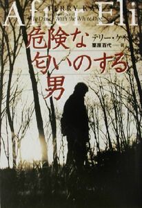 危険な匂いのする男 扶桑社ミステリー／テリー・ケイ(著者),栗原百代(訳者)