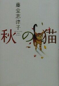 秋の猫／藤堂志津子(著者)