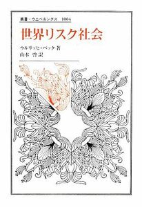 世界リスク社会 叢書・ウニベルシタス１００４／ウルリッヒベック【著】，山本啓【訳】