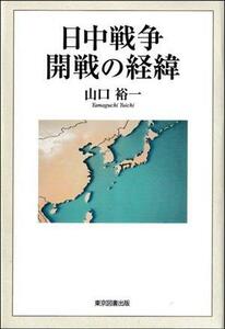 日中戦争開戦の経緯／山口裕一(著者)