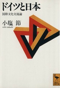 ドイツと日本 国際文化交流論 講談社学術文庫／小塩節(著者)