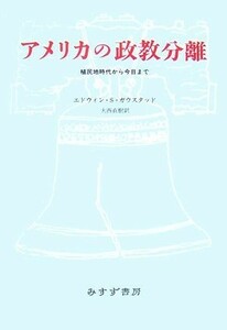 アメリカの政教分離 植民地時代から今日まで／エドウィン・Ｓ．ガウスタッド【著】，大西直樹【訳】