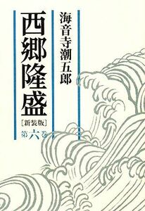 西郷隆盛(第６巻)／海音寺潮五郎【著】