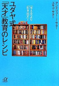 ユダヤ式「天才」教育のレシピ 「与える」より「引き出す」！ 講談社＋α文庫／アンドリュー・Ｊ．サター，ユキコサター【著】