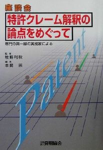 座談会　特許クレーム解釈の論点をめぐって 専門の第一線の実務家による／本間崇(編者),牧野利秋